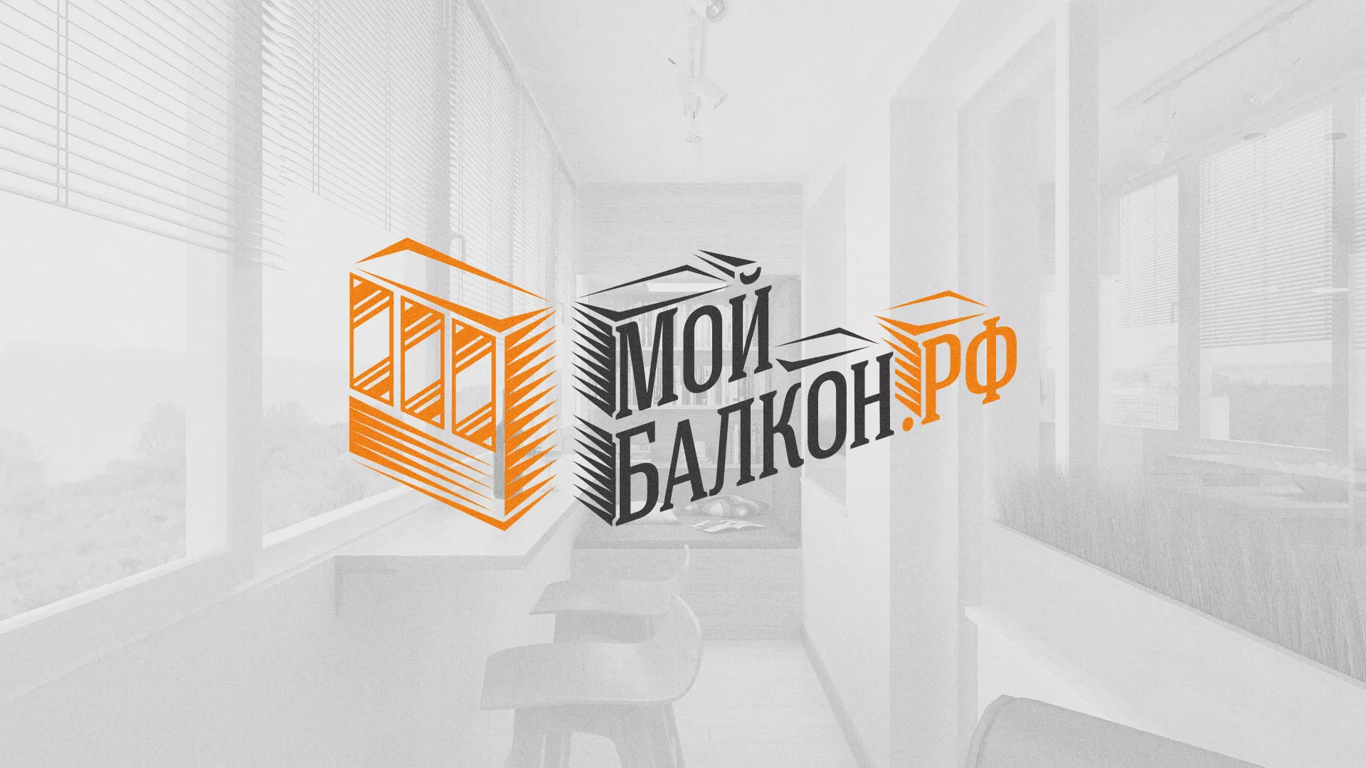 Разработка сайта для компании «Мой балкон» в Сосновоборске